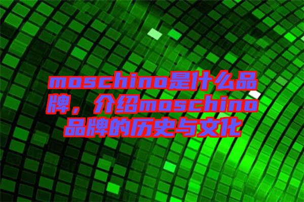 moschino是什么品牌,介紹moschino品牌的歷史與文化