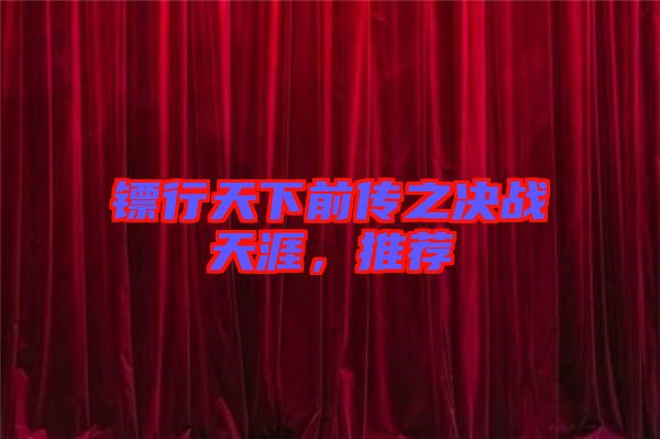 鏢行天下前傳之決戰天涯，推薦