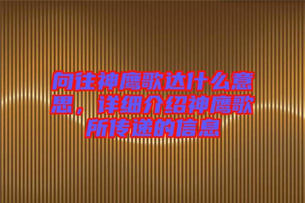 向往神鷹歌達什么意思,詳細介紹神鷹歌所傳遞的信息