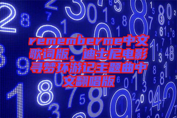 rememberme中文歌詞版,迪士尼電影尋夢環游記主題曲中文翻唱版