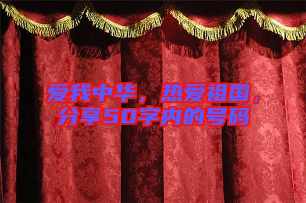 愛我中華，熱愛祖國，分享50字內(nèi)的號碼