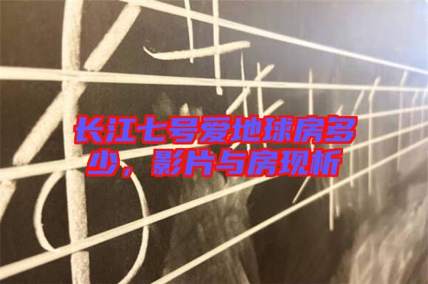 長江七號愛地球房多少，影片與房現析