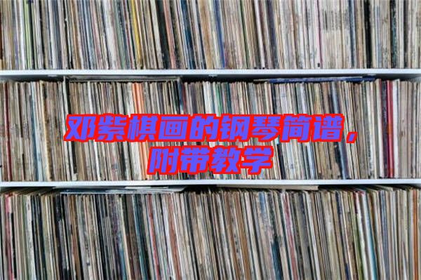 鄧紫棋畫的鋼琴簡譜，附帶教學