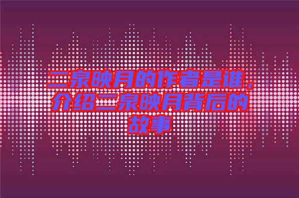 二泉映月的作者是誰,介紹二泉映月背后的故事