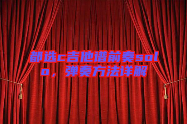 都選c吉他譜前奏solo，彈奏方法詳解