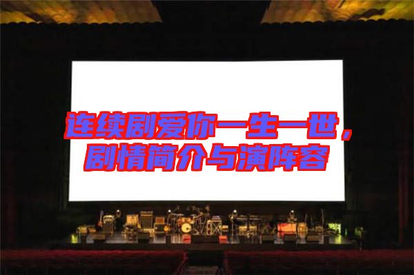 連續(xù)劇愛你一生一世，劇情簡(jiǎn)介與演陣容