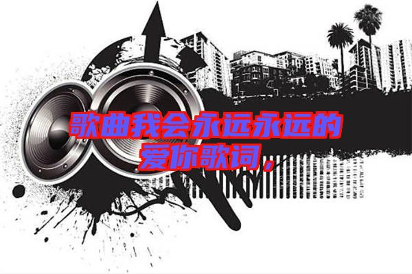 歌曲我會永遠永遠的愛你歌詞，