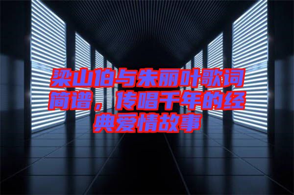梁山伯與朱麗葉歌詞簡譜,傳唱千年的經典愛情故事