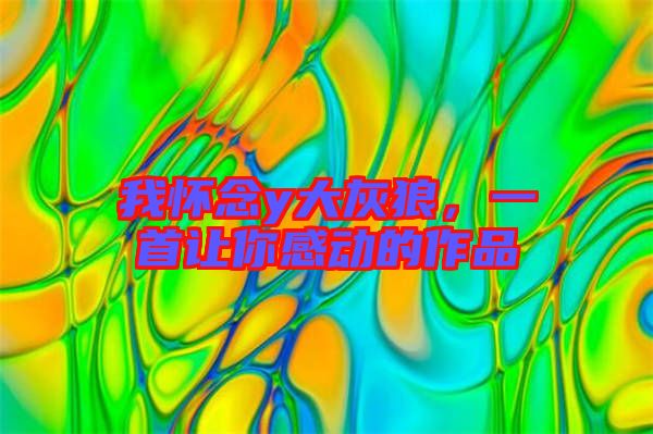 我懷念y大灰狼,一首讓你感動的作品