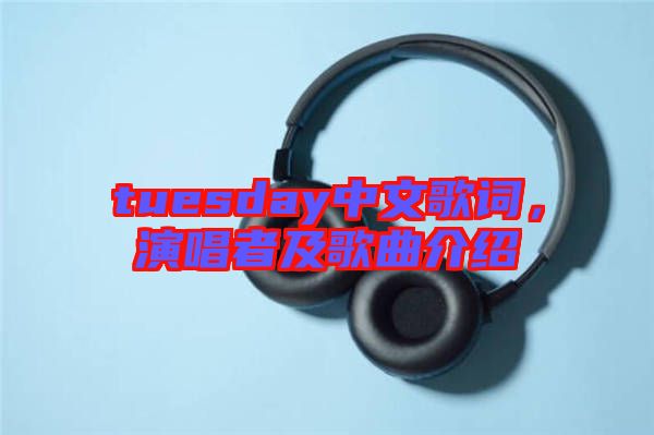 tuesday中文歌詞，演唱者及歌曲介紹