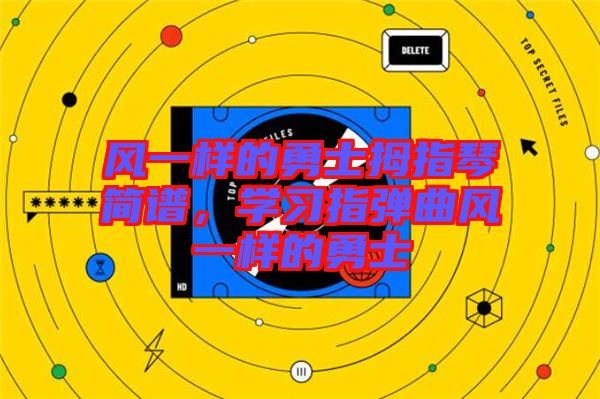 風一樣的勇士拇指琴簡譜，學習指彈曲風一樣的勇士