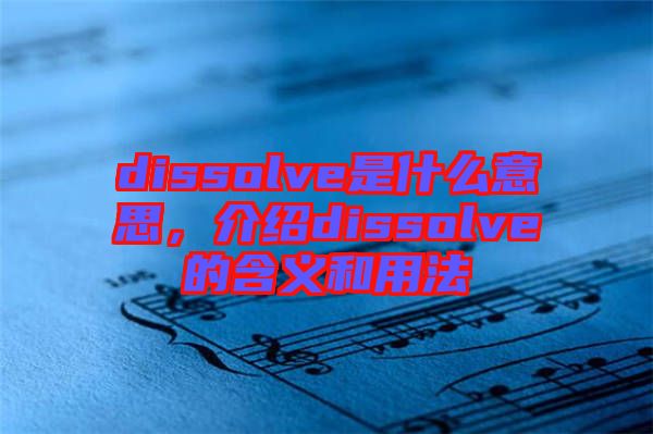 dissolve是什么意思,介紹dissolve的含義和用法