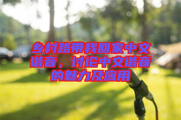 鄉村路帶我回家中文諧音,討論中文諧音的魅力及應用