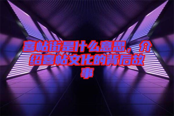 喜帖街是什么意思，介紹喜帖文化的背后故事