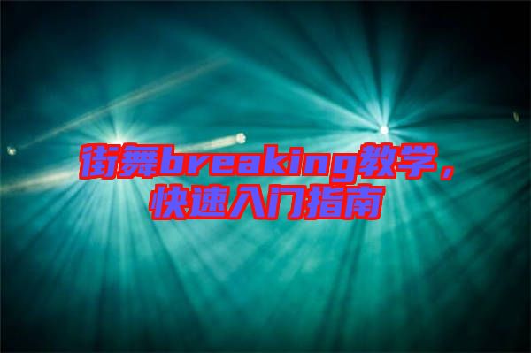 街舞breaking教學,快速入門指南