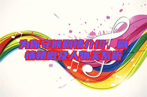 為你守候劇情介紹，劇情梗概及人物關系析