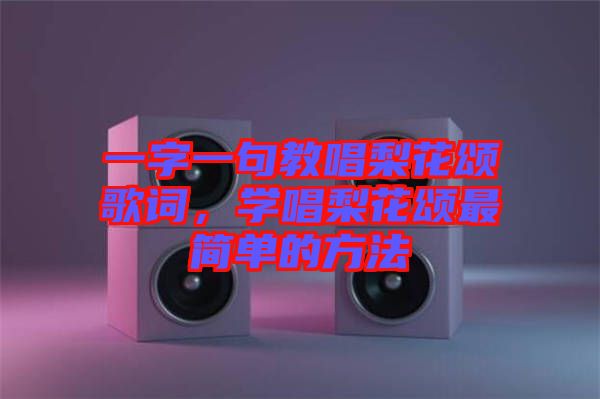 一字一句教唱梨花頌歌詞,學(xué)唱梨花頌最簡單的方法
