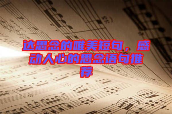 達思念的唯美短句,感動人心的思念語句推薦