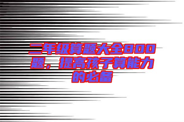 二年級算題大全800題,提高孩子算能力的必備
