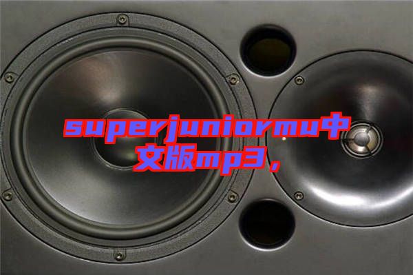 superjuniormu中文版mp3,
