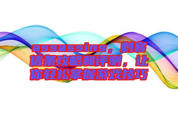 assassins，刺客信條攻略和評測，讓你輕松掌握游戲技巧