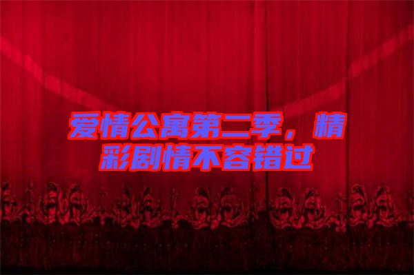 愛情公寓第二季，精彩劇情不容錯過