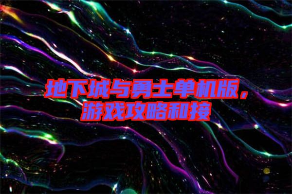 地下城與勇士單機版,游戲攻略和接