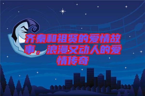 齊秦和祖賢的愛情故事，浪漫又動人的愛情傳奇