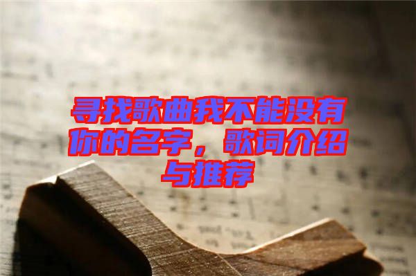 尋找歌曲我不能沒有你的名字,歌詞介紹與推薦