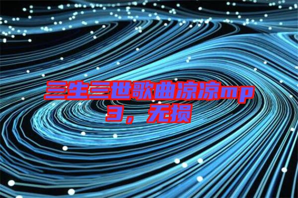 三生三世歌曲涼涼mp3,無損