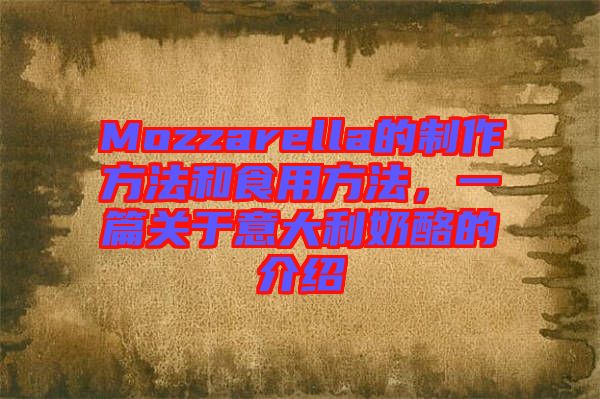 Mozzarella的制作方法和食用方法,一篇關于意大利奶酪的介紹