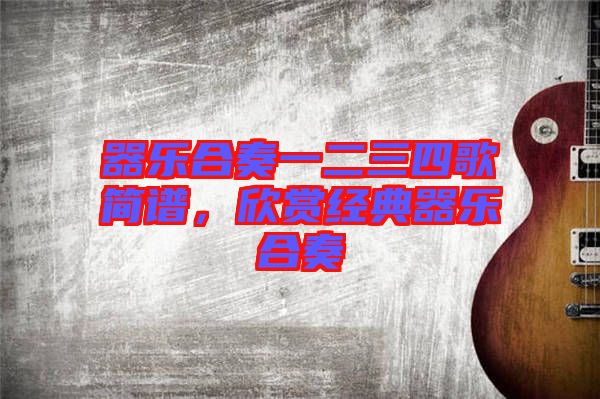 器樂合奏一二三四歌簡譜，欣賞經典器樂合奏