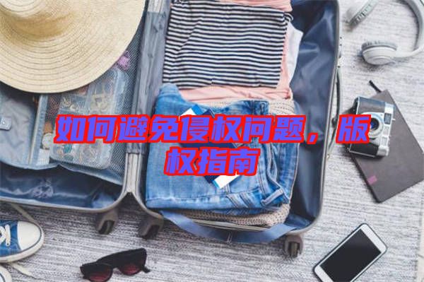 如何避免侵權(quán)問題,版權(quán)指南