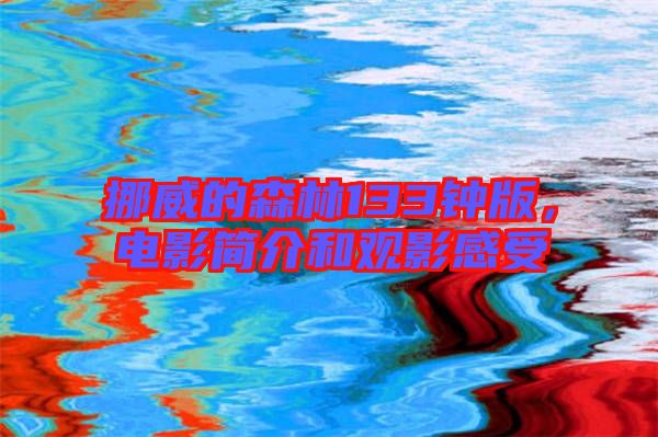 挪威的森林133鐘版,電影簡介和觀影感受