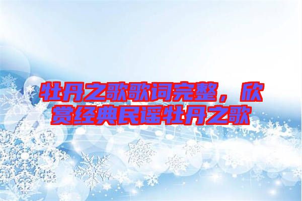 牡丹之歌歌詞完整,欣賞經典民謠牡丹之歌