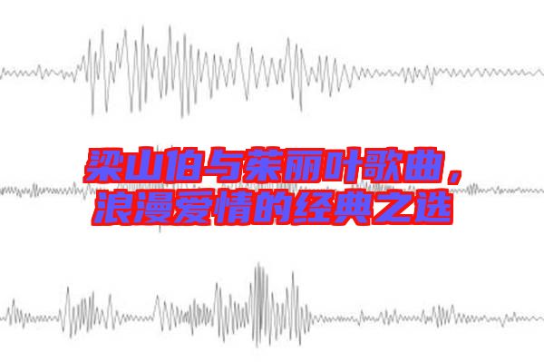 梁山伯與茱麗葉歌曲,浪漫愛情的經典之選