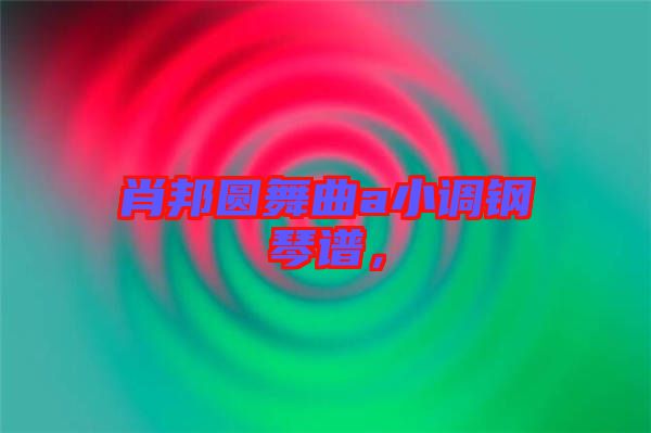 肖邦圓舞曲a小調(diào)鋼琴譜,