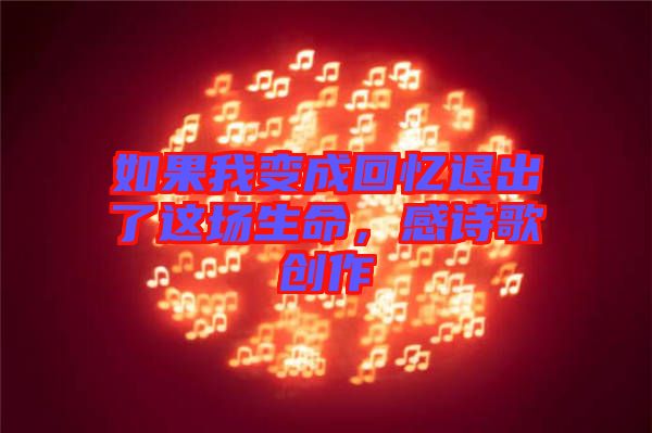 如果我變成回憶退出了這場生命,感詩歌創作