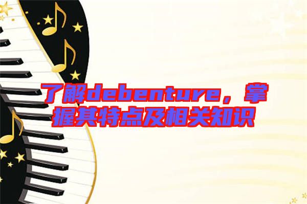 了解debenture，掌握其特點及相關(guān)知識
