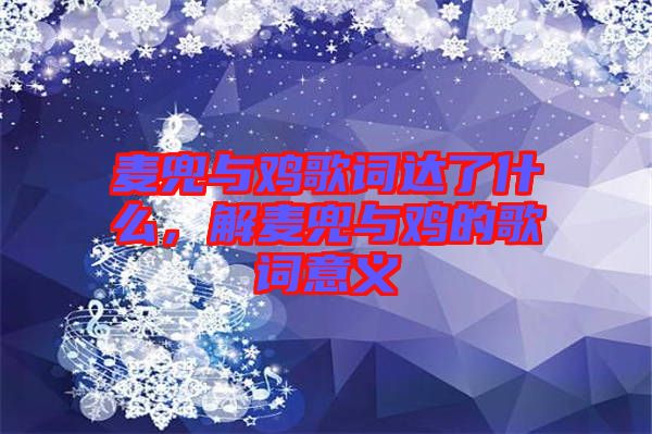 麥兜與雞歌詞達(dá)了什么,解麥兜與雞的歌詞意義