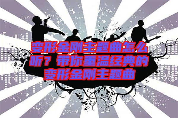 變形金剛主題曲怎么聽？帶你重溫經典的變形金剛主題曲