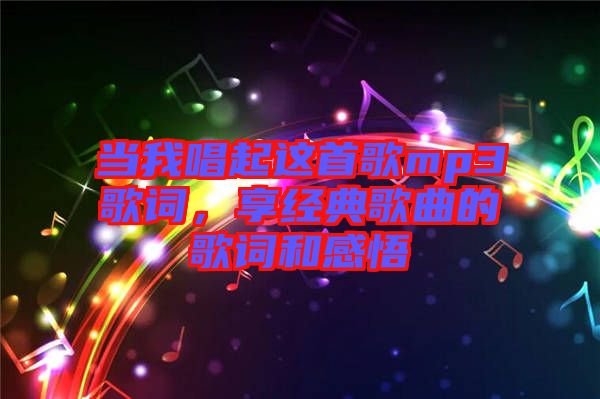 當我唱起這首歌mp3歌詞，享經典歌曲的歌詞和感悟