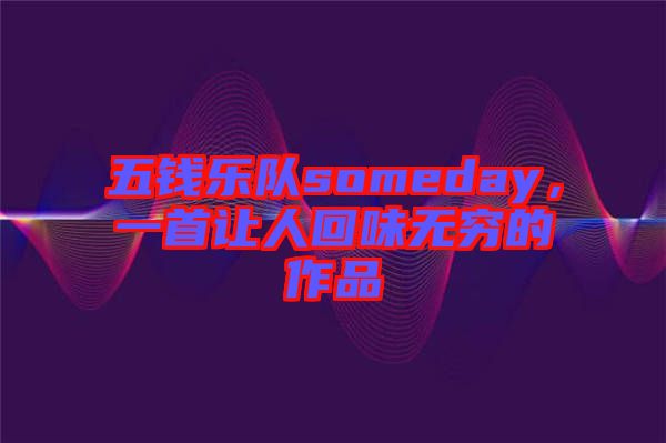 五錢樂隊someday，一首讓人回味無窮的作品