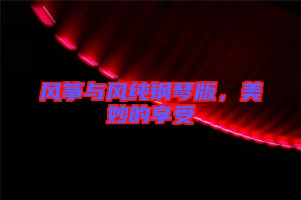 風箏與風純鋼琴版，美妙的享受