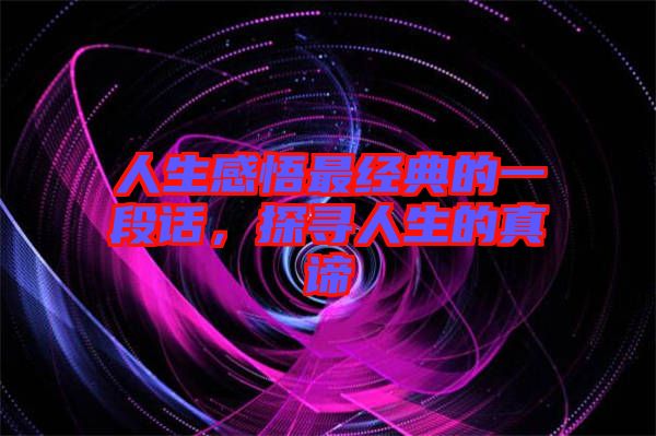 人生感悟最經典的一段話,探尋人生的真諦