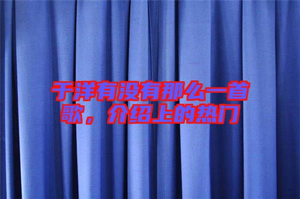 于洋有沒有那么一首歌,介紹上的熱門