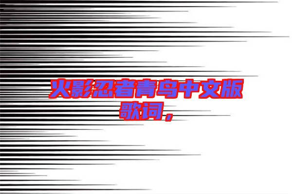 火影忍者青鳥(niǎo)中文版歌詞,