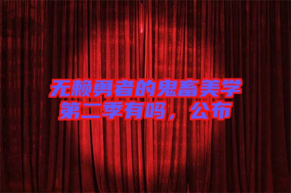 無(wú)賴勇者的鬼畜美學(xué)第二季有嗎,公布