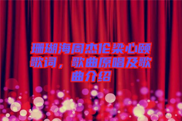 珊瑚海周杰倫梁心頤歌詞,歌曲原唱及歌曲介紹