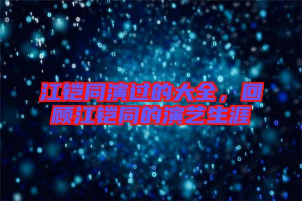 江鎧同演過的大全,回顧江鎧同的演藝生涯